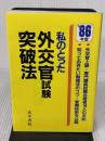 私のとった外交官試験突破法 (’86年版) 法学書院