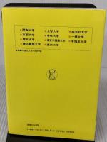私のとった外交官試験突破法 (’86年版) 法学書院