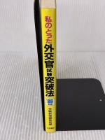 私のとった外交官試験突破法 (’86年版) 法学書院