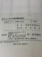 私のとった外交官試験突破法 (’86年版) 法学書院
