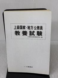 【※カバー無し】上級国家・地方公務員教養試験 59年度版 一ツ橋書店