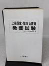 【※カバー無し】上級国家・地方公務員教養試験 59年度版 一ツ橋書店