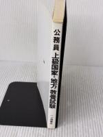 【※カバー無し】上級国家・地方公務員教養試験 59年度版 一ツ橋書店