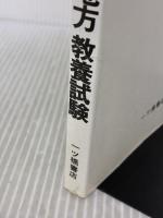【※カバー無し】上級国家・地方公務員教養試験 59年度版 一ツ橋書店