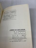 【※カバー無し】上級国家・地方公務員教養試験 59年度版 一ツ橋書店