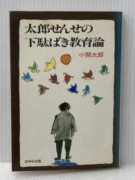 太郎せんせの下駄ばき教育論 (1983年)