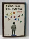 太郎せんせの下駄ばき教育論 (1983年)