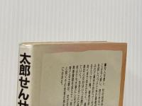 太郎せんせの下駄ばき教育論 (1983年)