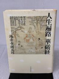 【※イタミ有り】人生遍路華厳経 河出書房新社 海音寺 潮五郎