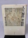 【※イタミ有り】人生遍路華厳経 河出書房新社 海音寺 潮五郎