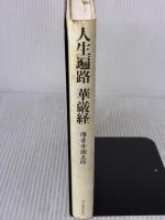 【※イタミ有り】人生遍路華厳経 河出書房新社 海音寺 潮五郎