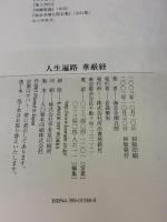 【※イタミ有り】人生遍路華厳経 河出書房新社 海音寺 潮五郎