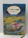 トルーキン小品集 評論社 J.R.R.トールキン