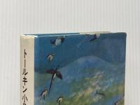 トルーキン小品集 評論社 J.R.R.トールキン