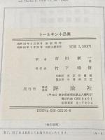トルーキン小品集 評論社 J.R.R.トールキン