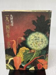 【※イタミ有り】一九三四年冬-乱歩 集英社 久世 光彦