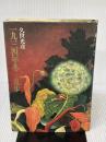 【※イタミ有り】一九三四年冬-乱歩 集英社 久世 光彦