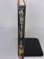 【※イタミ有り】一九三四年冬-乱歩 集英社 久世 光彦
