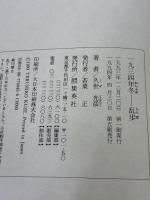 【※イタミ有り】一九三四年冬-乱歩 集英社 久世 光彦