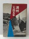 満州一九四五年 (1973年)