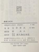 満州一九四五年 (1973年)