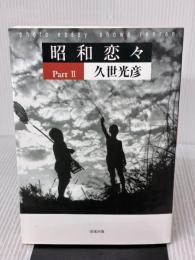 昭和恋々 Part2 清流出版 久世 光彦