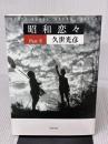 昭和恋々 Part2 清流出版 久世 光彦