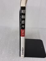 昭和恋々 Part2 清流出版 久世 光彦