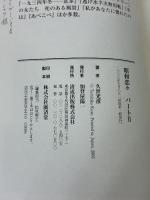 昭和恋々 Part2 清流出版 久世 光彦