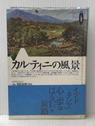 カルティニの風景 (めこん選書 2) めこん 土屋 健治