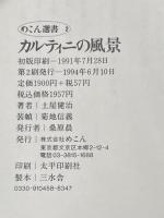 カルティニの風景 (めこん選書 2) めこん 土屋 健治