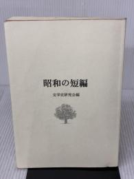 昭和の短編 笠間書院