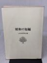昭和の短編 笠間書院