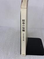 昭和の短編 笠間書院