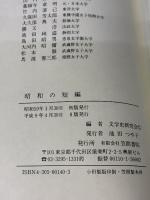 昭和の短編 笠間書院