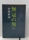 無冠の男 下 新潮社 小島 直記