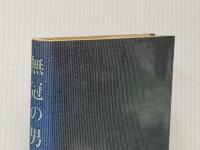 無冠の男 下 新潮社 小島 直記