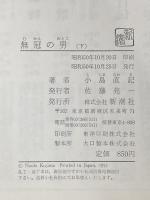 無冠の男 下 新潮社 小島 直記