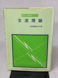 【※イタミ有り】交流理論 (電気工学基礎シリーズ) 東京電機大学出版局