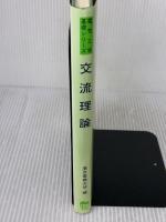 【※イタミ有り】交流理論 (電気工学基礎シリーズ) 東京電機大学出版局
