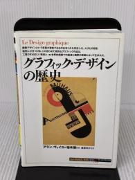 【※多数の書き込み有り】グラフィック・デザインの歴史 (知の再発見双書 123) 創元社 アラン ヴェイユ