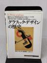 【※多数の書き込み有り】グラフィック・デザインの歴史 (知の再発見双書 123) 創元社 アラン ヴェイユ