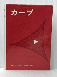 ※イタミ有 カーブ(1964年) みすず書房 ロックウッド