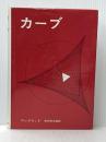 ※イタミ有 カーブ(1964年) みすず書房 ロックウッド
