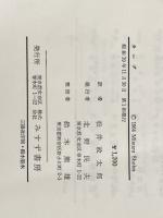 ※イタミ有 カーブ(1964年) みすず書房 ロックウッド