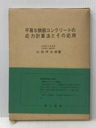 平易な鉄筋コンクリートの応力計算法とその応用 (1969年) 理工図書 山田 伴次郎
