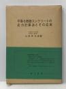 平易な鉄筋コンクリートの応力計算法とその応用 (1969年) 理工図書 山田 伴次郎