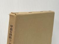平易な鉄筋コンクリートの応力計算法とその応用 (1969年) 理工図書 山田 伴次郎