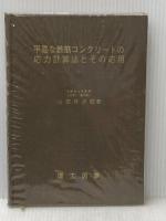 平易な鉄筋コンクリートの応力計算法とその応用 (1969年) 理工図書 山田 伴次郎