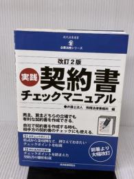 改訂2版 実践 契約書チェックマニュアル (現代産業選書 企業法務シリーズ) 経済産業調査会